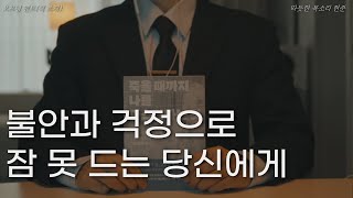 불안과 걱정으로 잠 못 드는 당신에게ㅣ책 읽어주는 남자ㅣ죽을 때까지 나를 다스린다는 것ㅣ기시미 이치로ㅣ잠잘 때 듣는ㅣ오디오북 asmr [upl. by Antonietta169]