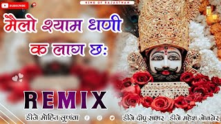 Melo Shyam Dhani k Lag Ch Sikar Jila ki jatni Jhula m Jhule Ch Dj Remix Song dj Mahesh Jobner [upl. by Kilar345]