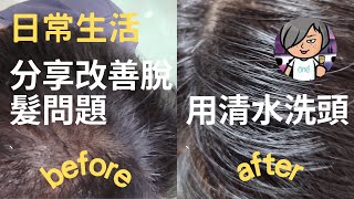 分享用清水洗頭改善脫髮問題不用洗頭水 Sharing for Using of Water to Clean Hair No Shampoo [upl. by Hertberg]