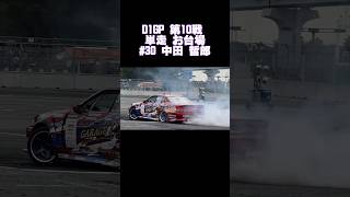 D1GP 第10戦 単走 30 中田 哲郎 D1GP tokyodrift drift drifting [upl. by Rape]