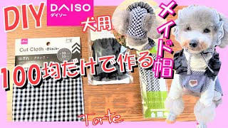 【超簡単•犬服作り方】100均だけで犬用メイド帽子の作り方🐶バレンタインコスプレ💗おまけあり🎶【犬用型紙•DIY•リメイク】（トイプードルのTorte channel [upl. by Spark]