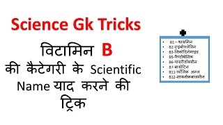 Gk Trick Hindi  विटामिन B Science Gk  SSCMPPSCUPSCRailway Exam [upl. by Agostino208]