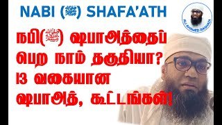 SHAFATH நபி ﷺ ஷபாஅத்தைப் பெற நாம் தகுதியா 13 வகையான ஷபாஅத் கூட்டங்கள் Sheikh Ali Ahamed Rashadi [upl. by Baram]