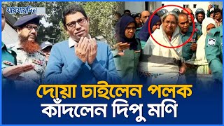 দোয়া চাইলেন পলক কাঁদলেন দিপু মণি  Polok  Jaijaidin News [upl. by Bat]