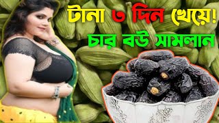 এলাচ ও খেজুর টানা তিন দিন খেয়ে দেখুন শরীরের ভেতর কি ঘটে 2025এলাচ খাওয়া কতটা উপকারী ও খাওয়ার নিয়ম [upl. by Melody]