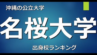 名桜大学に合格するための高校偏差値が判明！！ [upl. by Radloff]