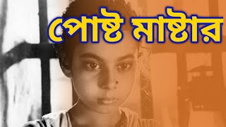 Post Master Bengali movie  Satyajit Roy  Rabindranath Tagore Story [upl. by Annwahsal]