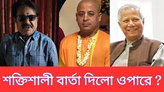 শক্তিশালী বার্তা দিলো ওপারে ইসকন নেতা প্রভু চিন্ময় কৃষ্ণ  ড ইউনূস এ কি বললেন  মালেক আফসারী [upl. by Ronoel208]