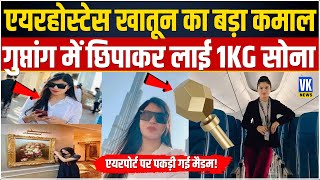 ये लड़की ऐसे जगह छिपाकर लाई सोने की रॉड सुनेंगे तो घिन आ जाएगी  Surabhi Khatun  Gold Smuggle [upl. by Emmey76]