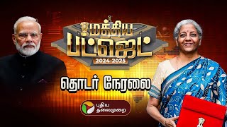 🔴LIVEமத்திய பட்ஜெட் கூட்டத்தொடர் 2024  BUDGET 2024  Nirmala Sitharaman  LokSabha  MODI 3O PTT [upl. by Margot]