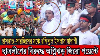 জিরো পয়েন্টে ছাত্রলীগের বিরুদ্ধে রফিকুল ইসলাম মাদানীর বজ্রধ্বনি । [upl. by Lleunamme]