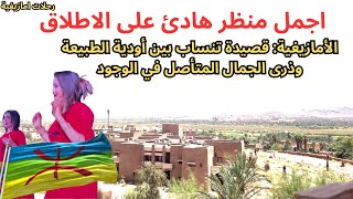 بين نبض الحياة وهمسات الأرض، تغدو الأمازيغية سفيرة الجمال الكامن في الطبيعة travel [upl. by Orson809]