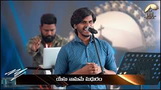 Junte thene Dhaarala kanna  జుంటె తేనె ధారల కన్నా Telugu Christian Song  Hosanna Ministries [upl. by Jannery]