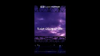 الدوريات الي تحبها تلكاها عالمنصة [upl. by Mauve]