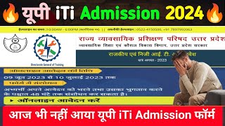 यूपी आईटीआई एडमिशन फॉर्म 2024  up iti form kab niklega 2024  up iti Admission form 2024 kab Aayega [upl. by Melliw]