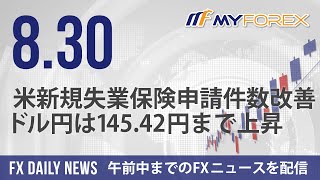 米新規失業保険申請件数改善、ドル円は14542円まで上昇 2024年8月30日 FXデイリーニュース【Myforex】 [upl. by Lang]