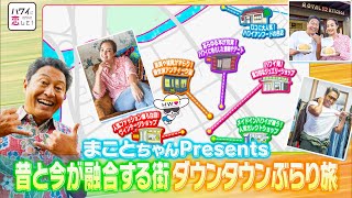 ハワイに恋して！139【ノスタルジックな顔から最新トレンドまで！ダウンタウンぶらり旅】日曜夕方6時～BS12で全国無料放送 [upl. by Standley]