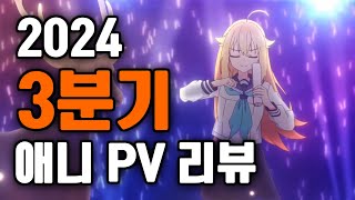 2024년 3분기 애니 PV 리뷰 시카노코노코노코코시탄탄 시카노코노코노코코시탄탄 시카노코노코노코코시탄탄 시카노코노코노코코시탄탄 시카노코노코노코코시탄탄 시카노코노코노코코시탄탄 [upl. by Harle199]