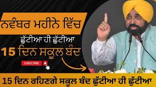 ਨਵੰਬਰ ਮਹੀਨੇ ਵਿੱਚ 15 ਦਿਨ ਰਹਿਣਗੇ ਸਕੂਲ ਬੰਦ  November vich bahot sariya chhuttiya [upl. by Descombes]