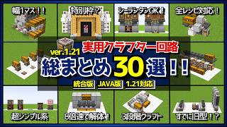 121【クラフター自動作業台】仕分け装置に使える幅1マス回路や全レシピ対応回路など30個を紹介！（おすすめレシピ付き）【統合版Java版Minecraft】 [upl. by Guendolen]