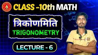 Trigonometry 10th Class  10th Basic Class Trigonometry  Lecture  6  Sahil Sangharsh Study [upl. by Greenman288]