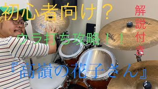 簡単演奏！！高嶺の花子さん／back number【ドラム】解説付き【叩いてみた】初心者向け [upl. by Halfdan]