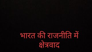 भारतीय राजनीति में क्षेत्रवादRegionalism in Indian politics bhartiya rajniti mein kshetravad [upl. by Ecinreb]