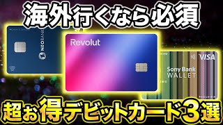 【徹底比較】海外利用で超お得なデビットカード3選！おすすめは”Revolut”！ [upl. by Bristow321]