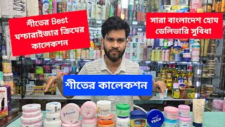 শীতের Best মশ্চারাইজার ক্রিমের দাম ত্বক সব রাখার জন্য শীতকালের ক্রিম [upl. by Hnid]