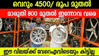 Toyota Innova മുതൽ മാരുതി 800 വരെ വെറും 4500 രൂപ മുതൽ കിടിലൻ Alloy Wheels Low price Used And New [upl. by Ennagroeg308]