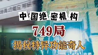 中国绝密机构749局真实存在！揭秘八十年代特异功能奇人！ [upl. by Rafaelita]