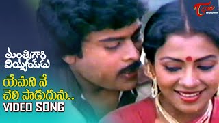 Yemani Ne Cheli Song  Mantri Gari Viyyankudu Movie  Chiranjeevi Purnima jayaram  TeluguOne [upl. by Oderf133]