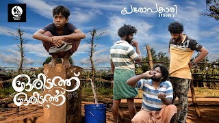 Thera Para  Season 01 EP 19  പോപ്‌കോൺ  Mini Web Series [upl. by Canale32]