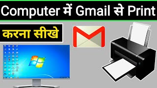 Gmail Se Computer Me Print Kaise Nikale  Computer Me Gmail Se Print Kaise Nikale [upl. by Haldis]