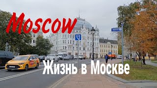 Москва улица Большая Никитская октябрь 2024 Moscow Bolshaya Nikitskaya Street October 2024 [upl. by Lashar]