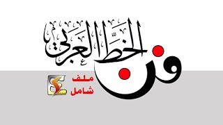 أنواع الخط العربي بالصور  خط النسخ الرقعة الثلث الديواني الفارسي الكوفي الحر [upl. by Oiramd]