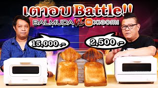 ศึกเตาอบ Battle Balmuda vs Xiaomi Oven เครื่องละหมื่นกับสองพันห้า ใครเจ๋งกว่ากัน [upl. by Retnyw303]