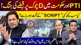 Clash between PTI and Govt to take DChowks control  Is everything happening according to Script [upl. by Ecnarretal]