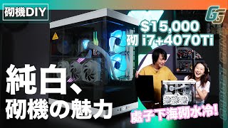 【白色砌機】15000砌i74070Ti純白機！新手砌AIO水冷要幾耐│開DLSS3順玩Cyberpunk 4KRTX Ultra ftMSI 純白砌機優惠 [upl. by Forrer]