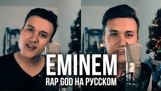 Eminem  Rap God Cover на русском  Женя Hawk  Кавер [upl. by Rozele]