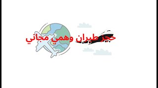 حجز طيران وهمي مجاني [upl. by Stanleigh]