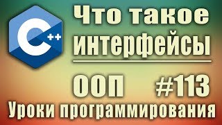 Что такое интерфейс в ООП Интерфейс c пример Изучение С для начинающих Урок 113 [upl. by Wellington]