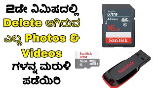 How to recover Deleted Photos and videos from SD CardsPendrivesand Hard Disks  In kannada [upl. by Rengaw245]