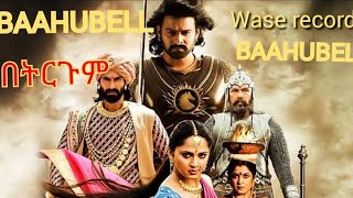 BAAHUBELL ባሁ በሊ ምርጥ የህንድ ፊልም waserecords newfilm trgumfilm ETMOVIES movie officialvideo [upl. by Silvie]