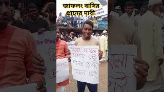 জাফলংয়ে পাথর কুয়ারী খোলে দেয়ার দাবিতে বিশাল আন্দোলন jaflong Sylhet 2024 [upl. by Nyleikcaj]