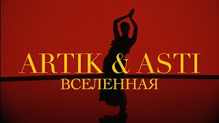 ARTIK amp ASTI  Вселенная OFFICIAL VIDEO [upl. by Llenyl933]