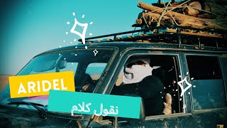 Aridel  Nkoul Kalam l اجمل أغنية تارقية l musique touareg [upl. by Norreg]