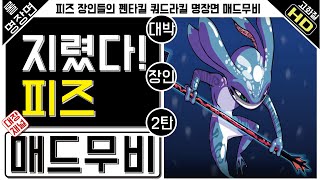 롤 매드무비 피즈 매드무비  피즈 장인  펜타킬 쿼드라킬 지리는 피즈 플레이 명장면 영상 FIZZ Montage 오매 2탄 [upl. by Lyrradal]