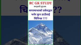 सामान्य ज्ञान  quiz  loksewa aayog ko tayari  gk question 2081  ytviral viralvideo [upl. by Nnairahs]