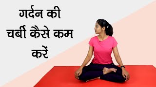 How to Reduce Back Neck Fat  इस योग से गर्दन की चर्बी कर करो [upl. by Eiboj]